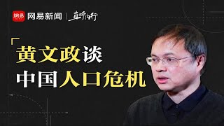 【完整版】黄文政谈中国人口真相，生育率跌破警戒线到底谁的锅？