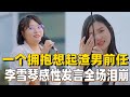 李雪琴感性发言泪崩全场，内向又敏感的人真的很值得被爱！【五十公里桃花坞S2】#综艺 #搞笑