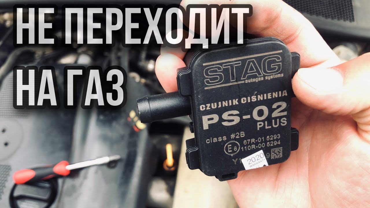 почему не переключается на газ гбо 2 поколения