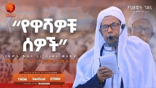 3ቱ የዋሻዎቹ ሰዎች || የጁመዐ ኹጥባ || #አፍሪካ_ቲቪ