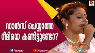 പാട്ട് പാടിയാലും ഡാൻസ് ചെയ്യാത്ത ആ പഴയ റിമി ടോമിയെ ഓർമ്മയുണ്ടോ | Rimi Tomy | Songs | Kairali TV