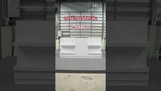 [TOOB] เคาน์เตอร์คิดเงิน | รุ่น CC-155