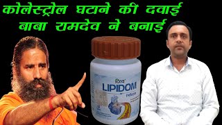 कोलेस्ट्रॉल ठीक करने की दवाई, lipidom patanjali, लिपिडोम टेबलेट baba #ramdev