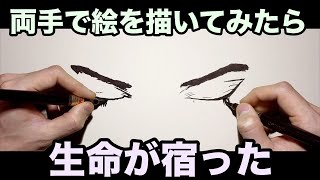 【両手で絵を描くシリーズ】目を描いたら生命が宿った - Two handed drawing