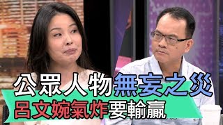 【精華版】公眾人物無妄之災 呂文婉氣炸要輸贏