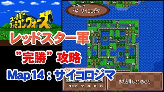 [スーパーファミコンウォーズ] 「完勝」攻略 Map14：サイコロジマ [レッドスター軍]