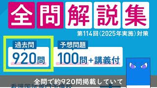 看護師国家試験必修過去問全問解説集 第114回（2025年実施）対策【青本】紹介動画②【さわ研究所】