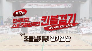 2024 제 17회 전국학교스포츠클럽축전 킨볼경기 초등남자부