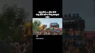 Sahu dj vs heera dj lakadi bajar siwan #dance #viralvideo #viralshort #viralreels #short#shortvideo