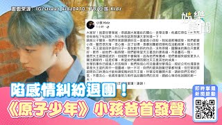 陷感情糾紛退團！《原子少年》小孩爸首發聲「堅信司法證明清白」曝近況｜娛樂星世界