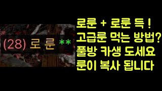 【디아블로2 레저렉션】 하루만에 로룬 2개 득 !! 고급룬 먹는 방법은 풀방 카생 도세요 !!