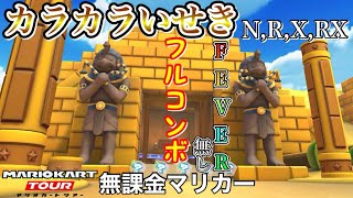 【マリオカートツアー】Wii カラカラいせき,R,X,RXでFEVER無しフルコンボ❗️【忍者ツアー】