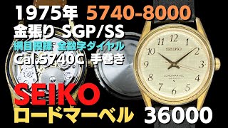 セイコー ロードマーベル 36000 5740-8000 Cal.5740C SGP/SS 手巻き SEIKO LORD MARVEL [代行おまかせコース]