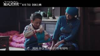 Wang Zha de yuxue: Wangdrak's Rain Boots Official Trailer | 旺扎的雨靴 | Lhapal Gyal