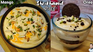Shrikhand Recipe | श्रीखंड कैसे बनाते हैं | Perfect Mango Shrikhand | Oreo Mango Shrikhand Recipe