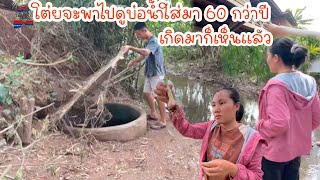 โต่ยจะพาไปดูบ่อน้ำใส่มา 60 กว่าปีเกิดมาก็เห็นแล้ว|ToiyYoiy