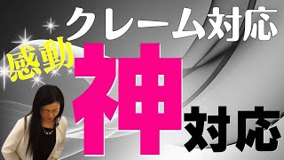 【クレーム応対】神対応と言われる謝り方～謝り方③～感謝される謝罪・正しい応対【ビジネスマナー5-4】