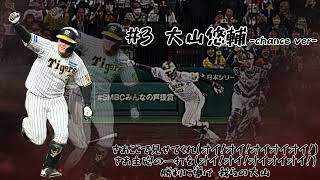 【㊗️残留記念】大山悠輔 応援歌メドレー【勝利に導け 我らの大山】