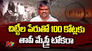 Hyderabad: 100 కోట్లు కొట్టేసిన తాపీ మేస్త్రి పుల్లయ్య.. ఇంకా దొరకని ఆచూకీ | Ntv