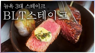 뉴욕 3대 스테이크, JW메리어트호텔 BLT 스테이크