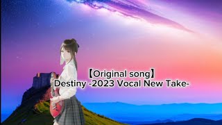 【オリジナル曲】Destiny -2023 Vocal New Take-