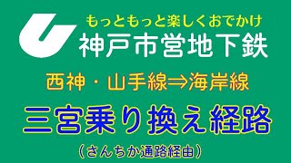 【神戸市営地下鉄公式】三宮駅→三宮・花時計前駅乗り継ぎ経路（さんちか通路経由）