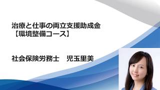 仕事と治療の両立支援助成金