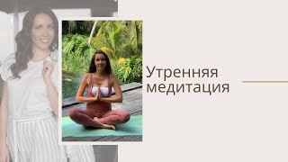 Утренняя медитация с Эльвирой Смирновой