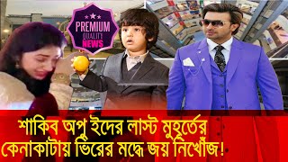 শাকিব অপু ইদের লাস্ট মুহূর্তের কেনাকাটায় ভিরের মদ্ধে জয় নিখোঁজ!