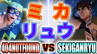 ストリートファイター5【404N0TF0UND (ミカ) VS 赤眼龍 (リュウ)】404N0TF0UND (R.MIKA) VS SEKIGANRYU (RYU) SFV スト5