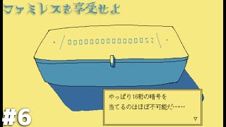 永遠の時を刻むファミレス『ムーンパレス』でゾーンに入る【ファミレスを享受せよ】＃６