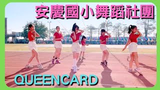 【舞蹈社團表演 Queencard (後半)】112年安慶國小40週年校慶運動會