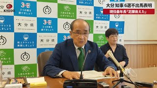 【速報】大分 知事、6選不出馬表明 現役最年長「足腰衰えた」