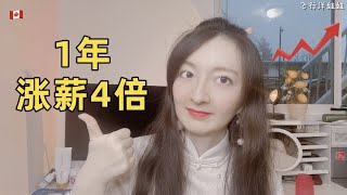 OMG！1年前找不到工作，如今工资翻4倍｜转码