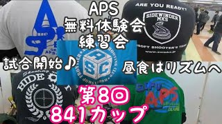 エアガン競技APS 第8回841カップ APS無料体験会\u0026練習会 後編 試合開始♪ 昼食リズムへ 岡崎市ショッピングセンターシビコ ベースエクスチェンジ フロンティア