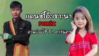 โอ๊ะเขาะนา เเดนซ์ remix อาพงษ์ ft.ดารินทร์