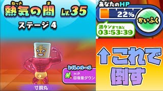 熱気の間Lv.35の寸胴丸をHP22%で倒す【妖怪ウォッチぷにぷに】