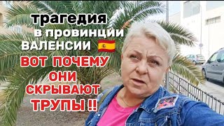 🇪🇦 ПРАВДА РАСКРЫТА❗ВЫ МОГЛИ СПАСТИ ЭТИХ ЛЮДЕЙ,НО НЕ СДЕЛАЛИ../ЭКСКЛЮЗИВНЫЕ НОВОСТИ/ ВЛОГ с ИСПАНИИ