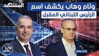 وئام وهاب يفجرها: هذا سر الأسرار عن بشار الأسد - توتر عالي