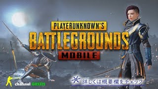 S9 #21【PUBG MOBILE】リスナー参加型～SQUADで行くべさ。概要欄をチェックしてね。