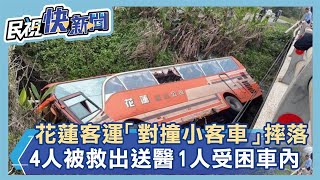 快新聞／花蓮客運「對撞小客車」摔落邊坡    4人被救出送醫1人受困車內搶救中－民視新聞