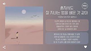 yoon sister (윤언니) - 혼자서도 잘 지내는 법을 배운 것 같아 (I think I learned how to get along by myself) [가사]