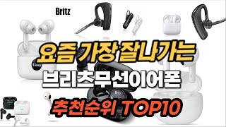 브리츠무선이어폰 추천 순위 TOP10