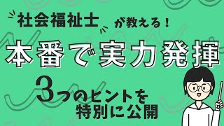 社会福祉士が本番で実力を200％発揮し成果を出し続けるヒント