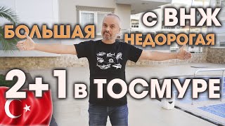 С ВНЖ, большая, недорогая и 7 минут до пляжа: тосмурское бинго! Парковка, теннисный корт - включено!