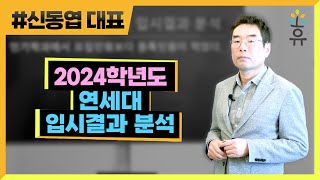 2024학년도 연세대 입시 결과 분석 / 인기학과에서 모집인원보다 등록인원이 적었다 (277) 신동엽 대표