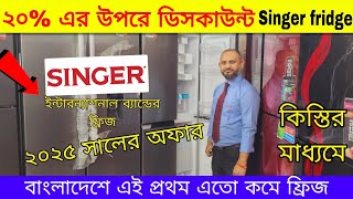 Singer Refrigerator Price in Bangladesh 2024 | Best Refrigerator price in Bangladesh 2024