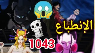 مراجعة الحلقة 1043 أنمي ون بيس/ بلاك ماريا تستفز روبين وتهين سانجي😱🥺 /لوفي يستعد لجولة الحسم الكبرى😍