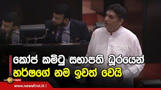 කෝප් කමිටු සභාපති ධූරයෙන් හර්ෂගේ නම ඉවත් වෙයි