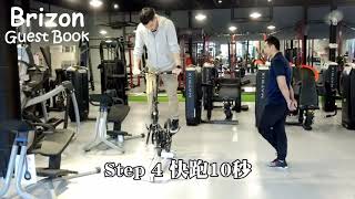 Brzion踩踏車來賓留言 #3 舒活源鈞 | Brizon Stepper Bike Guest Book #3